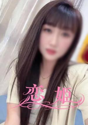 恋姫（こいひめ） はなちゃん