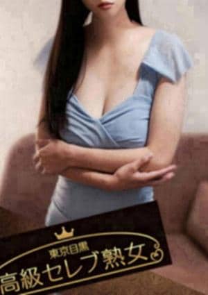 東京目黒 高級セレブ熟女 つくば・土浦・取手・牛久・守谷・古河・龍ケ崎・石岡 西条　みお