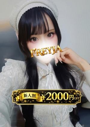 FREYJA（フレイヤ） のどか