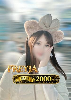 FREYJA（フレイヤ） しほ