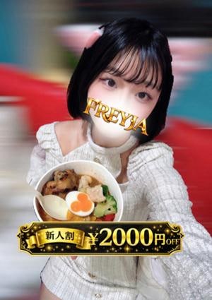 FREYJA（フレイヤ） かんな