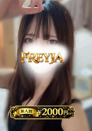 FREYJA（フレイヤ） ひかる