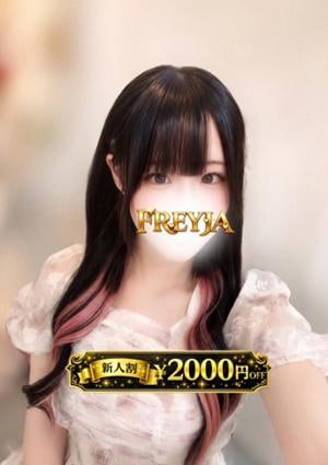 FREYJA（フレイヤ） かすみ