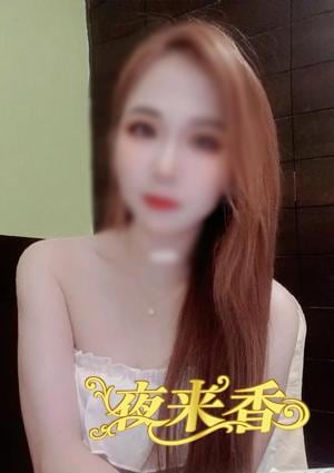 夜来香（イエライシャン） りなちゃん