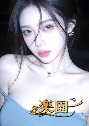 楽園 サヤちゃん