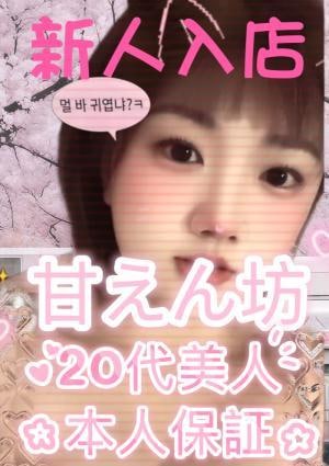 甘えん坊 ももちゃん