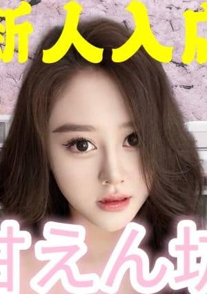 甘えん坊 ややちゃん