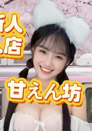 甘えん坊 ゆめちゃん