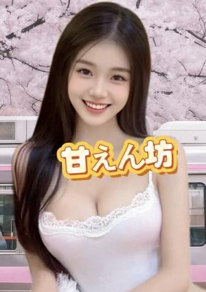 甘えん坊 ななちゃん