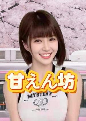 甘えん坊 るな