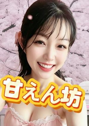甘えん坊 本人保証ゆみちゃん