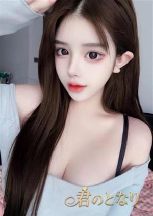 君のとなり はるひ