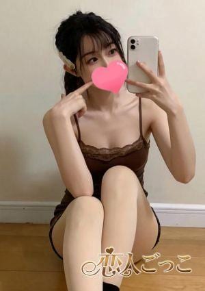 恋人ごっこ みらい