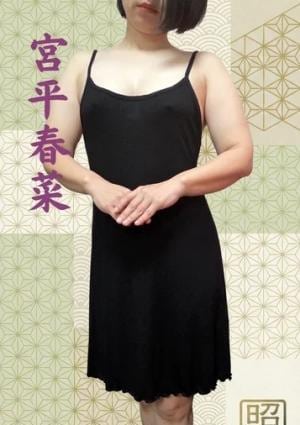 昭和～沖縄・昭和世代プライベートエステ～ 宮平春菜