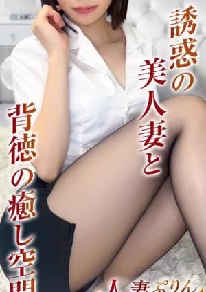 人妻ぷりん 里帆～りほ～