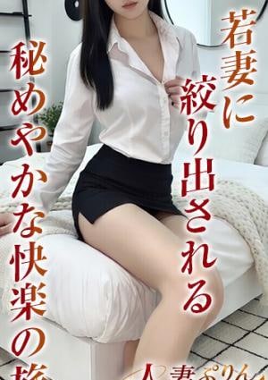 人妻ぷりん 美弥～みや～