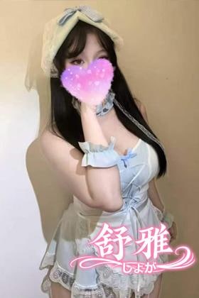 舒雅（しょが） りほちゃん