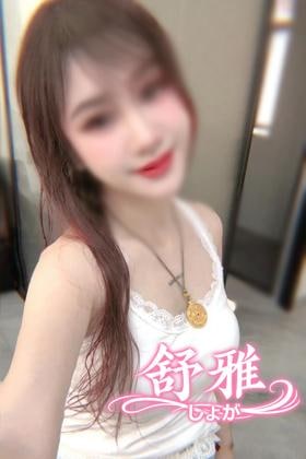 舒雅（しょが） あやちゃん