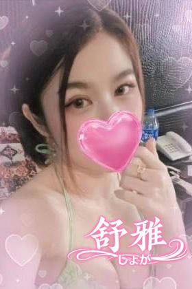 舒雅（しょが） えりかちゃん