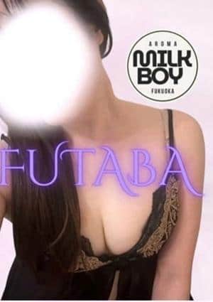 MILK BOY 双葉～ふたば～