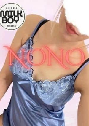 MILK BOY 野乃～のの～