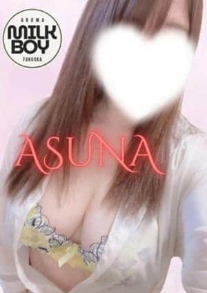 MILK BOY 明日奈～あすな～