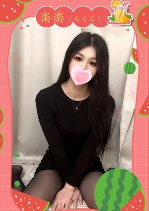 楽楽（らくらく） ゆいな