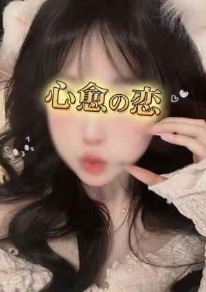心愈の恋 あや