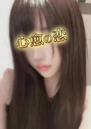 心愈の恋 みか
