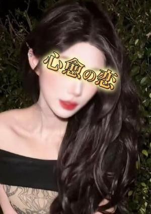 心愈の恋 りさ