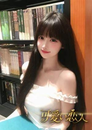可愛い恋人 はるか