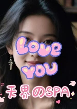 天界のSPA い