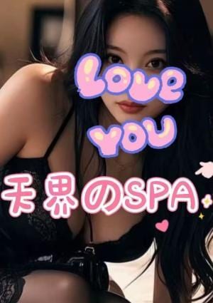 天界のSPA あ