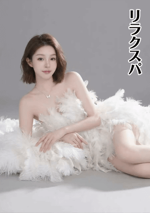 リラクスパ あすかちゃん