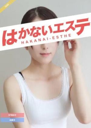 はかないエステ キョウ
