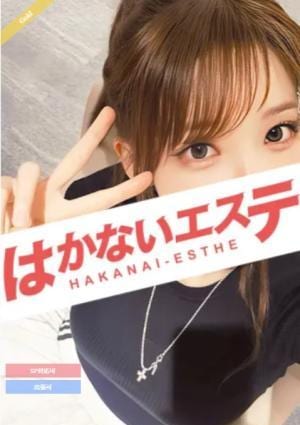 はかないエステ モガ