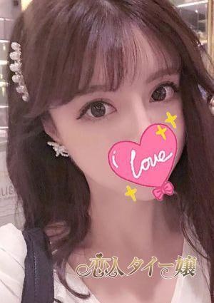 恋人 タイー嬢 るあ