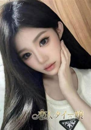 恋人 タイー嬢 りな