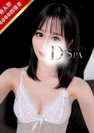 D-SPA 大久保店 冬月さくら