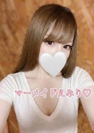 マーメイド えみり