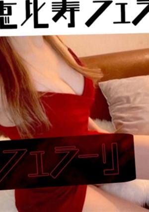 恵比寿フェラーリ 葛西・西葛西・船堀・瑞江・篠崎ルーム vip桃屋とうこ