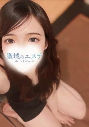 聖域のエステ はるか