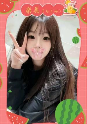 楽美 るな