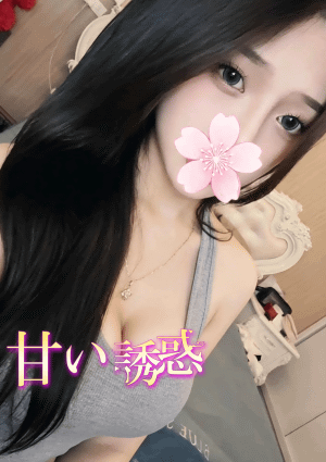 甘い誘惑 せら