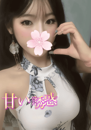 甘い誘惑 ゆう