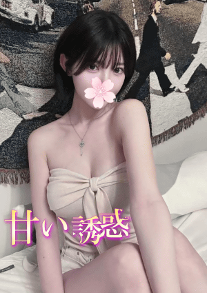 甘い誘惑 りほ