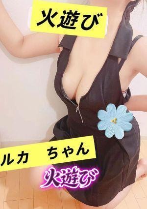 火遊び るか