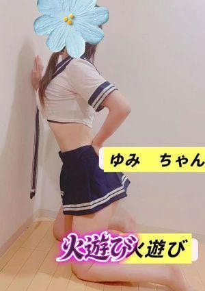 火遊び ゆみ