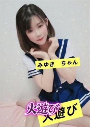 火遊び みゆき