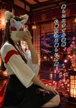艶巫女ひみつ帖 さな